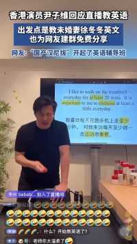 香港演员尹子维回应直播教英语：出发点是教未婚妻徐冬冬英文.