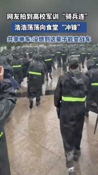 网友拍到高校军训“骑兵连”，浩浩荡荡向食堂“冲锋”