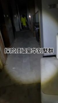   探险顶级豪华别墅群  (2)#户外探险#探险