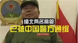  最近两名有中国户籍的佤邦高管被中国警方通缉