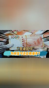 香港回归27年了，为什么港币还在流通？它的存在有何意义？