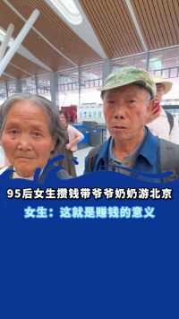 95后女生攒钱带爷爷奶奶游北京，女生：这就是赚钱的意义