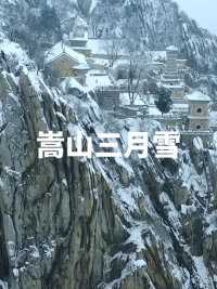 河南多地下雪，来看看嵩山的美！#河南多地下雪 #嵩山 #刘客白