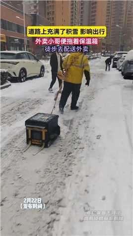 道路上充满了积雪 影响出行，外卖小哥便拖着保温箱