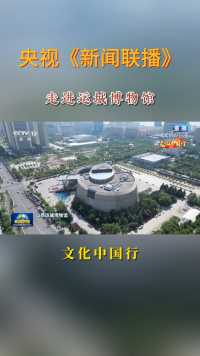央视《新闻联播》：文化中国行 走进运城博物馆