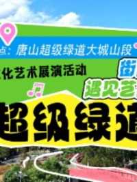 街角遇见艺术丨超级绿道系列文化艺术展示和展演活动，青春畅想曲，下期老地方超级绿道大城山段 再见！#这么近那么美周末到河北 #工业摇篮碧海蓝天