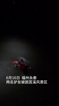 6月16日晚，两名驴友被困福州永泰莒溪风景区，消防冒雨救援。
