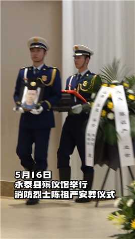 5月16日 永泰县殡仪馆举行 ，消防烈士陈祖严安葬仪式