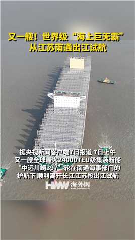 又一艘！世界级“海上巨无霸”从江苏南通出江试航