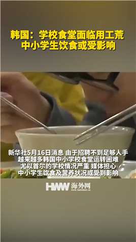 韩国：学校食堂面临用工荒 中小学生饮食或受影响
