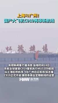 上海⇋广州！国产大飞机C919再添新航线