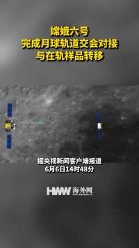 嫦娥六号完成月球轨道交会对接与在轨样品转移