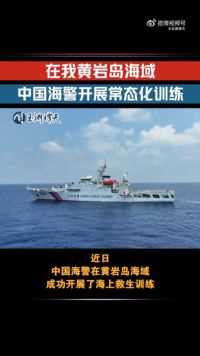 中国海警位黄岩岛海域开展常态化训练