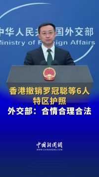 香港撤销罗冠聪等6人特区护照 外交部：合情合理合法