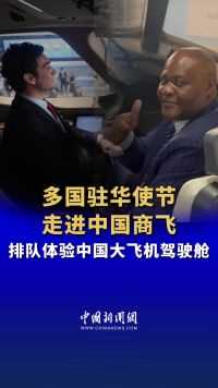 多国驻华使节走进中国商飞 排队体验中国大飞机驾驶舱