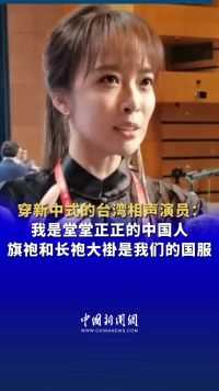 穿新中式的台湾相声演员：我是堂堂正正的中国人，旗袍和长袍大褂是我们的国服。