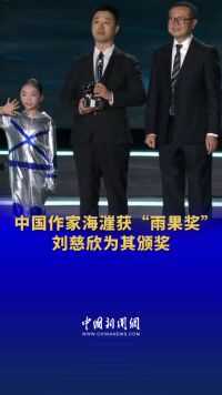 #中国作家海漄获雨果奖 刘慈欣为其颁奖