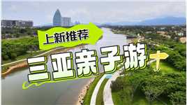 #亲子游 上新推荐！海棠河生态公园，现在就出发！