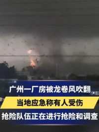 广州一厂房被龙卷风吹翻，当地应急称有人受伤，抢险队伍正在进行抢险和调查
#龙卷风