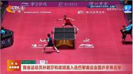 河北省运动员孙颖莎和梁靖崑入选巴黎奥运会国乒参赛名单