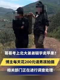 哥哥考上北大弟弟辍学卖苹果？
博主每天花200元请男孩拍摄
相关部门正在进行调查处理
#摆拍卖惨 #虚假摆拍