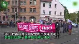 “不要武器要和平”，德民众纽伦堡游行，呼吁德政府停止对乌军援