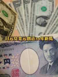 跌到“刹不住车” #日元兑美元创近34年新低