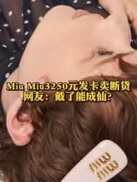 #miumiu3250元发卡卖断货 ，网友：戴了能成仙？