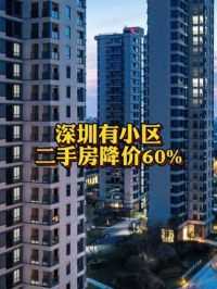 #深圳有小区二手房降价60% 曾遭炒房团“围猎”