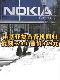 #诺基亚复古备机回归 ：复刻诺基亚3210 售价349元