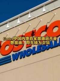 #Costco中国内地首家加油站开业# 想加油，先得成为会员