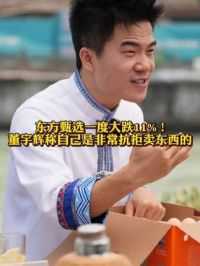 #东方甄选 一度大跌11%！#董宇辉称自己是非常抗拒卖东西的