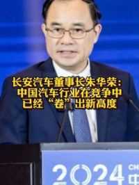 长安汽车董事长朱华荣：中国汽车行业在竞争中已经“卷”出新高度