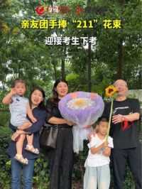 6月9日上午，湖南师大附中考点，地理考试结束前，家长召集亲友团手捧“211”花束迎接孩子下考。