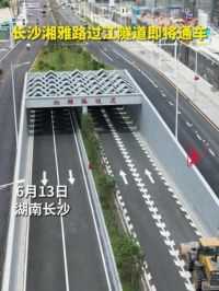 6月13日，长沙湘雅路过江隧道即将通车