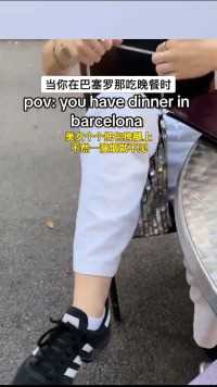 当你在巴塞罗那吃晚餐时
美女个个把包挎腿上
不然一溜烟就不见