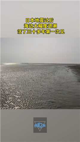 日本地震过后，海边大幅度退潮，活了三十多年第一次见