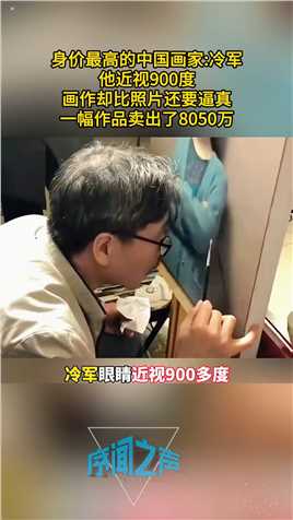 身价最高的中国画家冷军他近视900度画作却比照片还要逼真一幅作品卖出了8050万