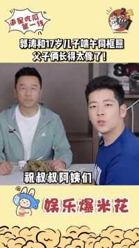 郭涛和17岁儿子端午同框照父子俩长得太像了！