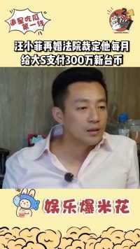 汪小菲再婚法院裁定他每月给大S支什300万新台币