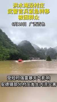 洪水淹没村庄，武警官兵紧急转移被困群众！