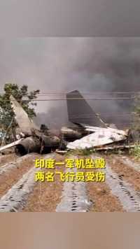 印度一军机坠毁 两名飞行员受伤 （来源：央视新闻 环球网 制作：李贝多）