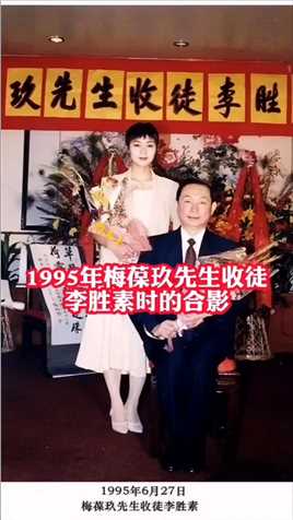 1995年，梅葆玖先生收徒李胜素时的合影