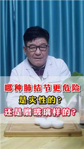 .那种肺结节更危险了？是实性了？还是磨玻璃样了#肺结节#中医#肺健康

