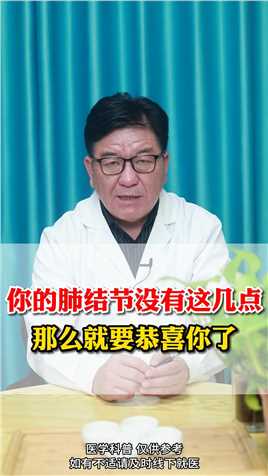 你的肺结节没有这几点 那么就要恭喜你了#肺结节#中医#肺健康