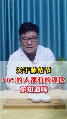 关于肺结节 90%的人都有这样的误区 你知道吗#肺结节#中医#肺健康