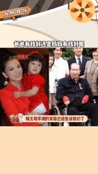 到底是爸爸有钱好还是妈妈有钱好呢，其实赌王和李湘的家庭已经告诉我们了。