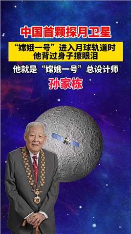中国首颗探月卫星“嫦娥一号”进入月球轨道时，他背过身子擦眼泪，他就是“嫦娥一号”总设计师 孙家栋