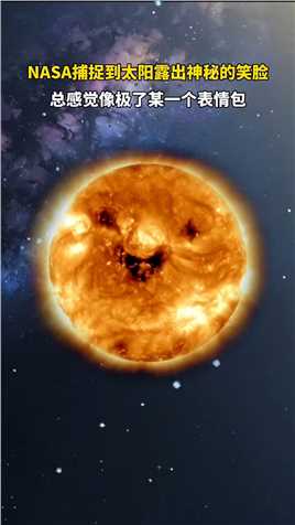 NASA捕捉到太阳露出神秘的笑脸，总感觉像极了某一个表情包。