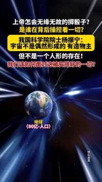 我国科学院院士杨振宁：宇宙不是偶然形成的，有造物主！